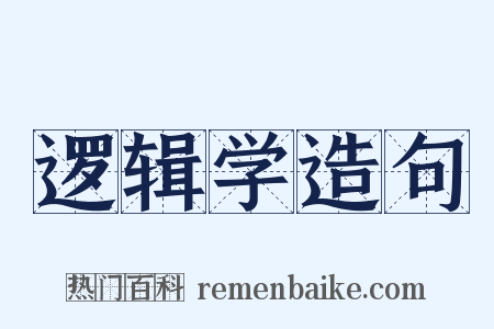 逻辑学造句是什么意思的图片